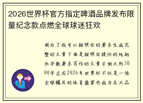 2026世界杯官方指定啤酒品牌发布限量纪念款点燃全球球迷狂欢