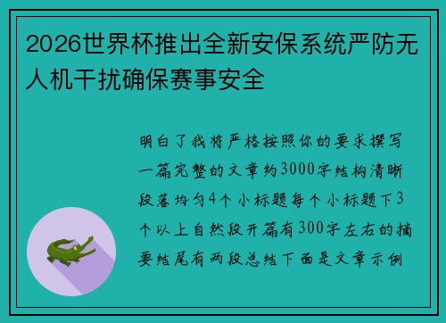 2026世界杯推出全新安保系统严防无人机干扰确保赛事安全 2026世界杯推出全新安保系统严防无人机干扰确保赛事安全