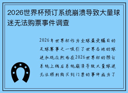 2026世界杯预订系统崩溃导致大量球迷无法购票事件调查