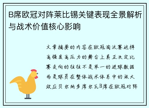 B席欧冠对阵莱比锡关键表现全景解析与战术价值核心影响 B席欧冠对阵莱比锡关键表现全景解析与战术价值核心影响