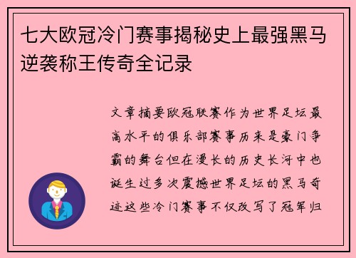 七大欧冠冷门赛事揭秘史上最强黑马逆袭称王传奇全记录