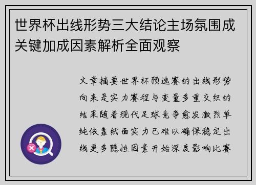 世界杯出线形势三大结论主场氛围成关键加成因素解析全面观察 世界杯出线形势三大结论主场氛围成关键加成因素解析全面观察