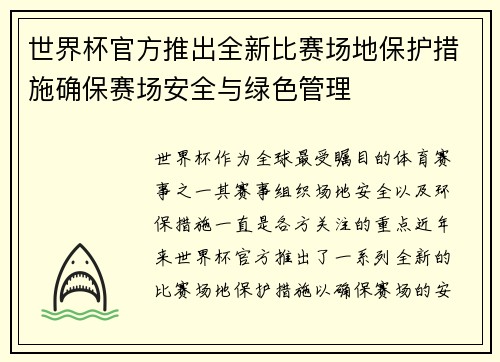 世界杯官方推出全新比赛场地保护措施确保赛场安全与绿色管理