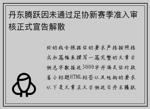 丹东腾跃因未通过足协新赛季准入审核正式宣告解散 丹东腾跃因未通过足协新赛季准入审核正式宣告解散