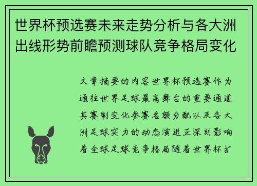 世界杯预选赛未来走势分析与各大洲出线形势前瞻预测球队竞争格局变化解读 世界杯预选赛未来走势分析与各大洲出线形势前瞻预测球队竞争格局变化解读