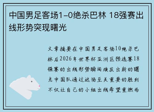 中国男足客场1-0绝杀巴林 18强赛出线形势突现曙光 中国男足客场1-0绝杀巴林 18强赛出线形势突现曙光