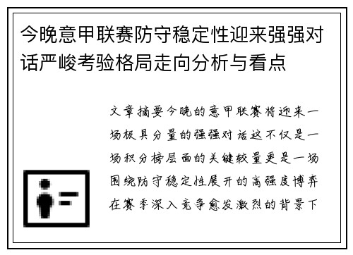 今晚意甲联赛防守稳定性迎来强强对话严峻考验格局走向分析与看点