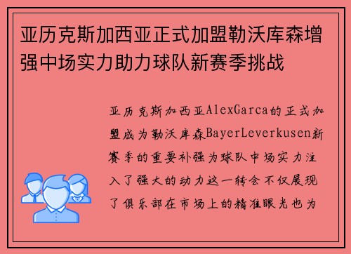 亚历克斯加西亚正式加盟勒沃库森增强中场实力助力球队新赛季挑战 亚历克斯加西亚正式加盟勒沃库森增强中场实力助力球队新赛季挑战