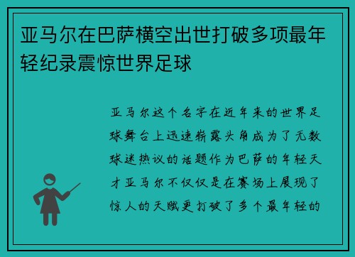 亚马尔在巴萨横空出世打破多项最年轻纪录震惊世界足球