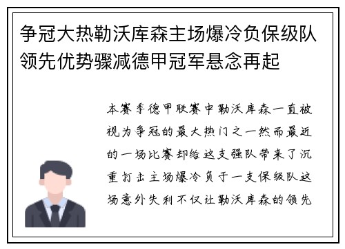 争冠大热勒沃库森主场爆冷负保级队领先优势骤减德甲冠军悬念再起 争冠大热勒沃库森主场爆冷负保级队领先优势骤减德甲冠军悬念再起