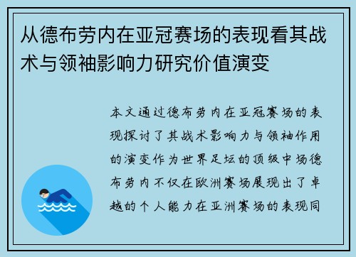 从德布劳内在亚冠赛场的表现看其战术与领袖影响力研究价值演变 从德布劳内在亚冠赛场的表现看其战术与领袖影响力研究价值演变