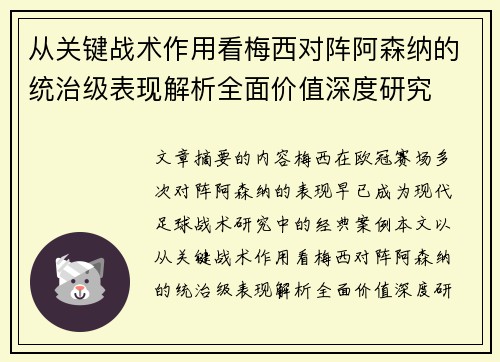 从关键战术作用看梅西对阵阿森纳的统治级表现解析全面价值深度研究