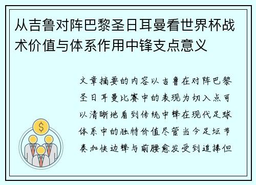 从吉鲁对阵巴黎圣日耳曼看世界杯战术价值与体系作用中锋支点意义