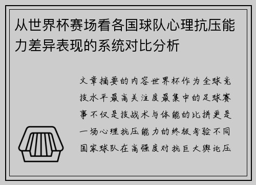 从世界杯赛场看各国球队心理抗压能力差异表现的系统对比分析 从世界杯赛场看各国球队心理抗压能力差异表现的系统对比分析