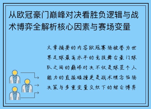 从欧冠豪门巅峰对决看胜负逻辑与战术博弈全解析核心因素与赛场变量 从欧冠豪门巅峰对决看胜负逻辑与战术博弈全解析核心因素与赛场变量