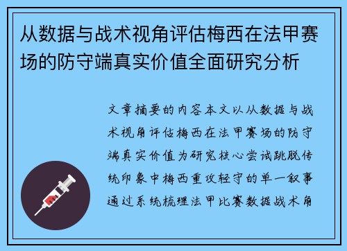 从数据与战术视角评估梅西在法甲赛场的防守端真实价值全面研究分析