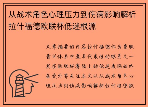 从战术角色心理压力到伤病影响解析拉什福德欧联杯低迷根源