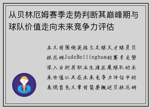 从贝林厄姆赛季走势判断其巅峰期与球队价值走向未来竞争力评估 从贝林厄姆赛季走势判断其巅峰期与球队价值走向未来竞争力评估