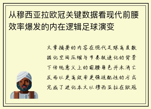 从穆西亚拉欧冠关键数据看现代前腰效率爆发的内在逻辑足球演变
