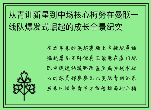 从青训新星到中场核心梅努在曼联一线队爆发式崛起的成长全景纪实 从青训新星到中场核心梅努在曼联一线队爆发式崛起的成长全景纪实