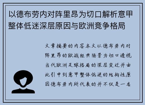 以德布劳内对阵里昂为切口解析意甲整体低迷深层原因与欧洲竞争格局 以德布劳内对阵里昂为切口解析意甲整体低迷深层原因与欧洲竞争格局