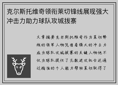 克尔斯托维奇领衔莱切锋线展现强大冲击力助力球队攻城拔寨