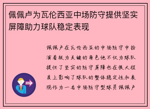 佩佩卢为瓦伦西亚中场防守提供坚实屏障助力球队稳定表现