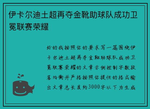 伊卡尔迪土超再夺金靴助球队成功卫冕联赛荣耀