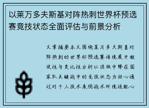 以莱万多夫斯基对阵热刺世界杯预选赛竞技状态全面评估与前景分析