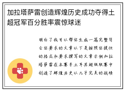 加拉塔萨雷创造辉煌历史成功夺得土超冠军百分胜率震惊球迷