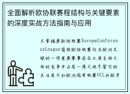 全面解析欧协联赛程结构与关键要素的深度实战方法指南与应用