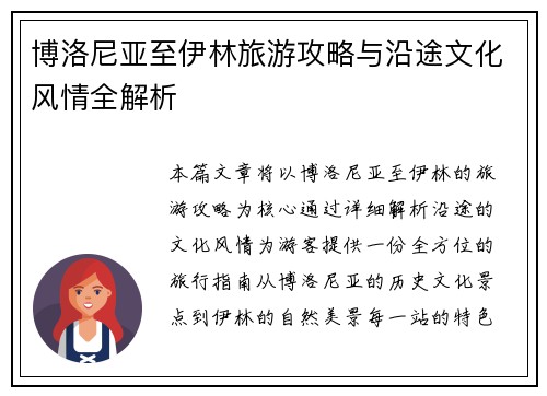 博洛尼亚至伊林旅游攻略与沿途文化风情全解析 博洛尼亚至伊林旅游攻略与沿途文化风情全解析