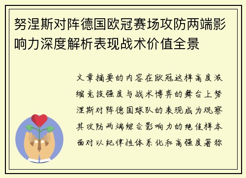 努涅斯对阵德国欧冠赛场攻防两端影响力深度解析表现战术价值全景 努涅斯对阵德国欧冠赛场攻防两端影响力深度解析表现战术价值全景