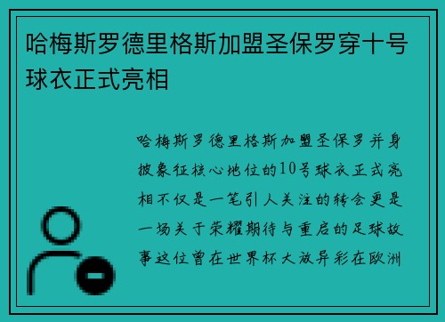 哈梅斯罗德里格斯加盟圣保罗穿十号球衣正式亮相