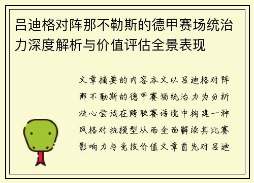 吕迪格对阵那不勒斯的德甲赛场统治力深度解析与价值评估全景表现 吕迪格对阵那不勒斯的德甲赛场统治力深度解析与价值评估全景表现