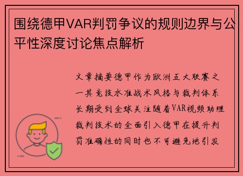 围绕德甲VAR判罚争议的规则边界与公平性深度讨论焦点解析
