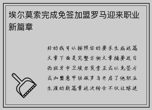 埃尔莫索完成免签加盟罗马迎来职业新篇章 埃尔莫索完成免签加盟罗马迎来职业新篇章