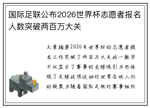 国际足联公布2026世界杯志愿者报名人数突破两百万大关 国际足联公布2026世界杯志愿者报名人数突破两百万大关
