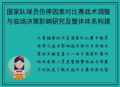 国家队球员伤停因素对比赛战术调整与临场决策影响研究及整体体系构建 国家队球员伤停因素对比赛战术调整与临场决策影响研究及整体体系构建