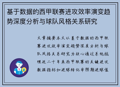 基于数据的西甲联赛进攻效率演变趋势深度分析与球队风格关系研究