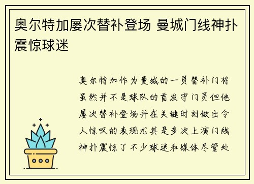 奥尔特加屡次替补登场 曼城门线神扑震惊球迷