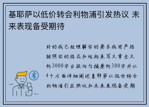 基耶萨以低价转会利物浦引发热议 未来表现备受期待