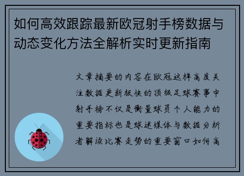 如何高效跟踪最新欧冠射手榜数据与动态变化方法全解析实时更新指南 如何高效跟踪最新欧冠射手榜数据与动态变化方法全解析实时更新指南