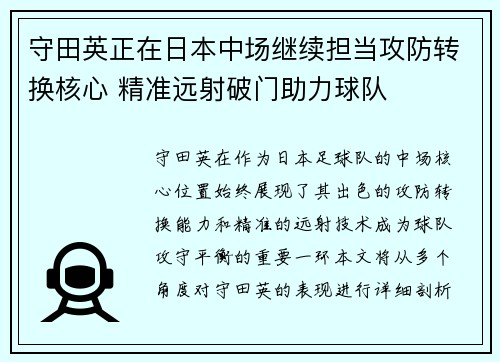 守田英正在日本中场继续担当攻防转换核心 精准远射破门助力球队