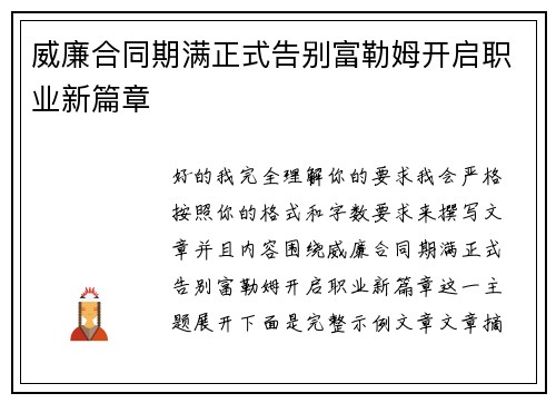 威廉合同期满正式告别富勒姆开启职业新篇章 威廉合同期满正式告别富勒姆开启职业新篇章