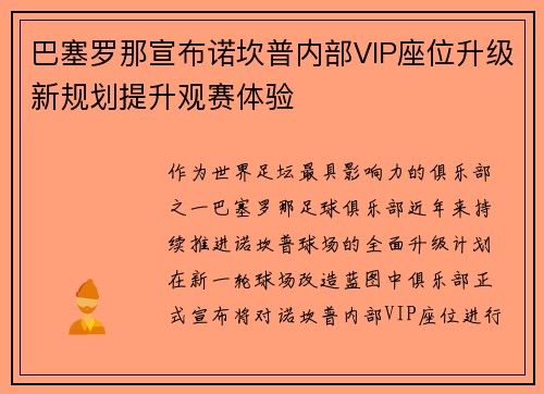 巴塞罗那宣布诺坎普内部VIP座位升级新规划提升观赛体验 巴塞罗那宣布诺坎普内部VIP座位升级新规划提升观赛体验