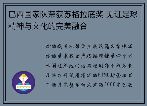 巴西国家队荣获苏格拉底奖 见证足球精神与文化的完美融合