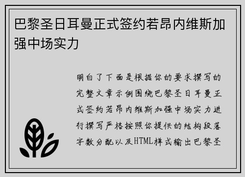 巴黎圣日耳曼正式签约若昂内维斯加强中场实力