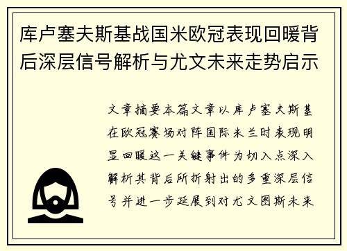 库卢塞夫斯基战国米欧冠表现回暖背后深层信号解析与尤文未来走势启示 库卢塞夫斯基战国米欧冠表现回暖背后深层信号解析与尤文未来走势启示