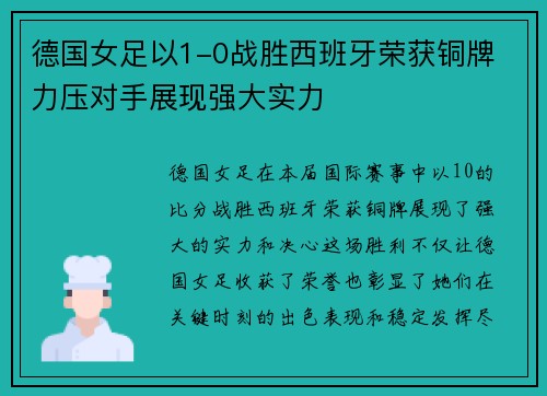 德国女足以1-0战胜西班牙荣获铜牌 力压对手展现强大实力 德国女足以1-0战胜西班牙荣获铜牌 力压对手展现强大实力